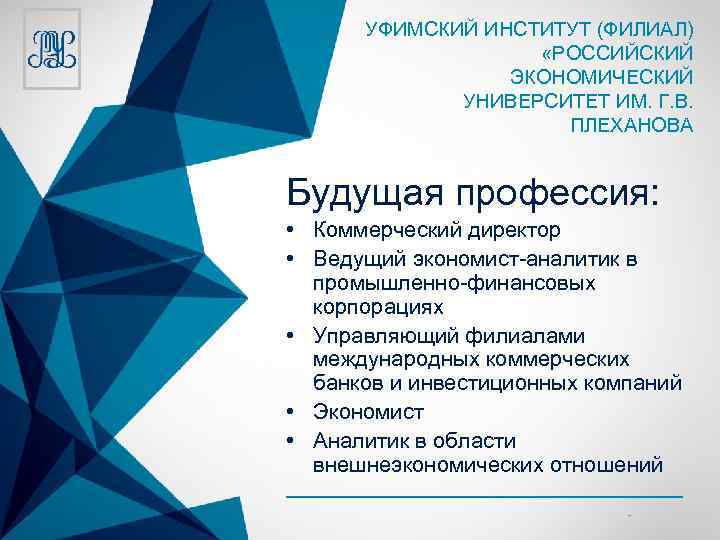 УФИМСКИЙ ИНСТИТУТ (ФИЛИАЛ) «РОССИЙСКИЙ ЭКОНОМИЧЕСКИЙ УНИВЕРСИТЕТ ИМ. Г. В. ПЛЕХАНОВА Будущая профессия: • Коммерческий