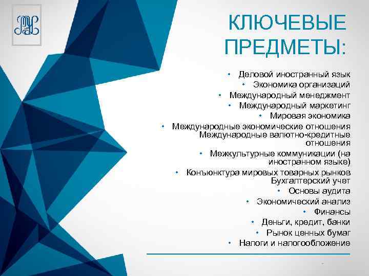 КЛЮЧЕВЫЕ ПРЕДМЕТЫ: • Деловой иностранный язык • Экономика организаций • Международный менеджмент • Международный