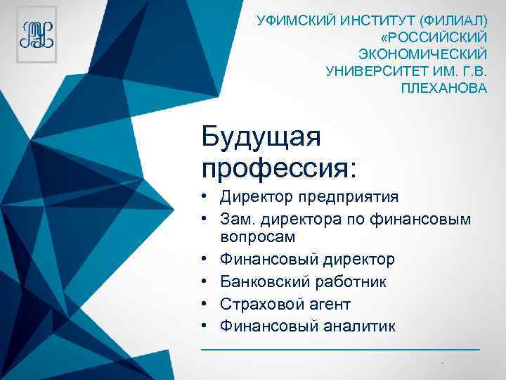 УФИМСКИЙ ИНСТИТУТ (ФИЛИАЛ) «РОССИЙСКИЙ ЭКОНОМИЧЕСКИЙ УНИВЕРСИТЕТ ИМ. Г. В. ПЛЕХАНОВА Будущая профессия: • Директор