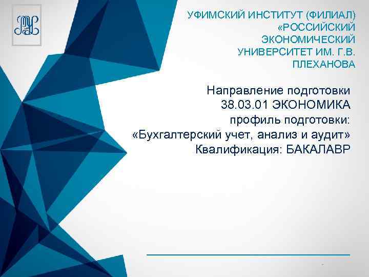 УФИМСКИЙ ИНСТИТУТ (ФИЛИАЛ) «РОССИЙСКИЙ ЭКОНОМИЧЕСКИЙ УНИВЕРСИТЕТ ИМ. Г. В. ПЛЕХАНОВА Направление подготовки 38. 03.