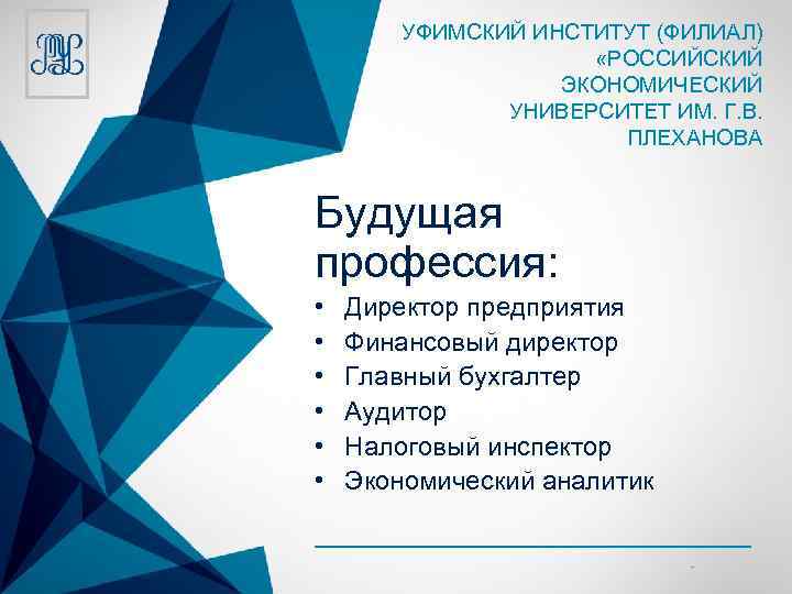 УФИМСКИЙ ИНСТИТУТ (ФИЛИАЛ) «РОССИЙСКИЙ ЭКОНОМИЧЕСКИЙ УНИВЕРСИТЕТ ИМ. Г. В. ПЛЕХАНОВА Будущая профессия: • •