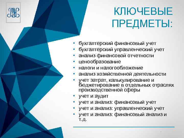 КЛЮЧЕВЫЕ ПРЕДМЕТЫ: • • • бухгалтерский финансовый учет бухгалтерский управленческий учет анализ финансовой отчетности
