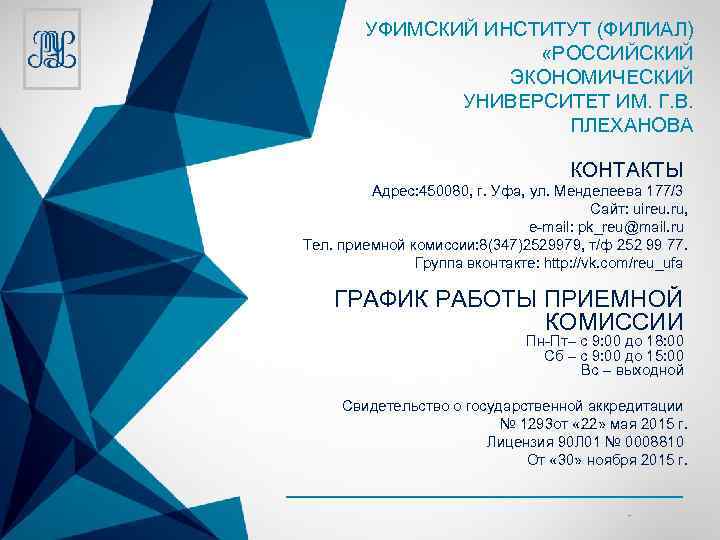 УФИМСКИЙ ИНСТИТУТ (ФИЛИАЛ) «РОССИЙСКИЙ ЭКОНОМИЧЕСКИЙ УНИВЕРСИТЕТ ИМ. Г. В. ПЛЕХАНОВА КОНТАКТЫ Адрес: 450080, г.