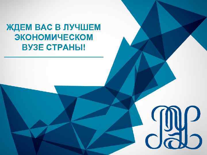 ЖДЕМ ВАС В ЛУЧШЕМ ЭКОНОМИЧЕСКОМ ВУЗЕ СТРАНЫ! 