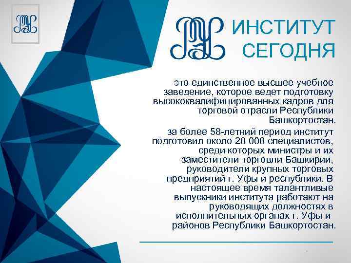 ИНСТИТУТ СЕГОДНЯ это единственное высшее учебное заведение, которое ведет подготовку высококвалифицированных кадров для торговой