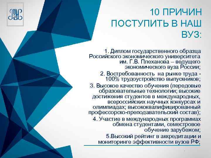 10 ПРИЧИН ПОСТУПИТЬ В НАШ ВУЗ: 1. Диплом государственного образца Российского экономического университета им.