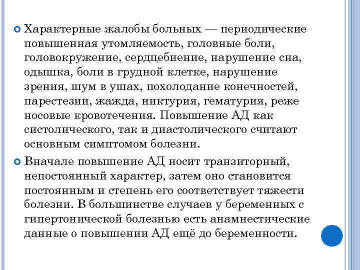 Характерные жалобы больных — периодические повышенная утомляемость, головные боли, головокружение, сердцебиение, нарушение сна, одышка,