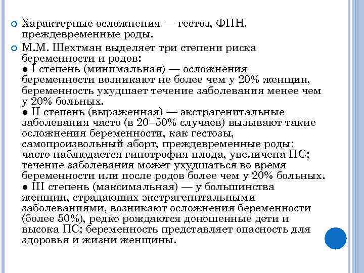  Характерные осложнения — гестоз, ФПН, преждевременные роды. М. М. Шехтман выделяет три степени