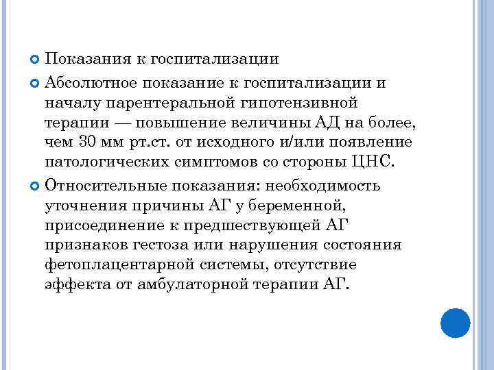 Показания к госпитализации Абсолютное показание к госпитализации и началу парентеральной гипотензивной терапии — повышение