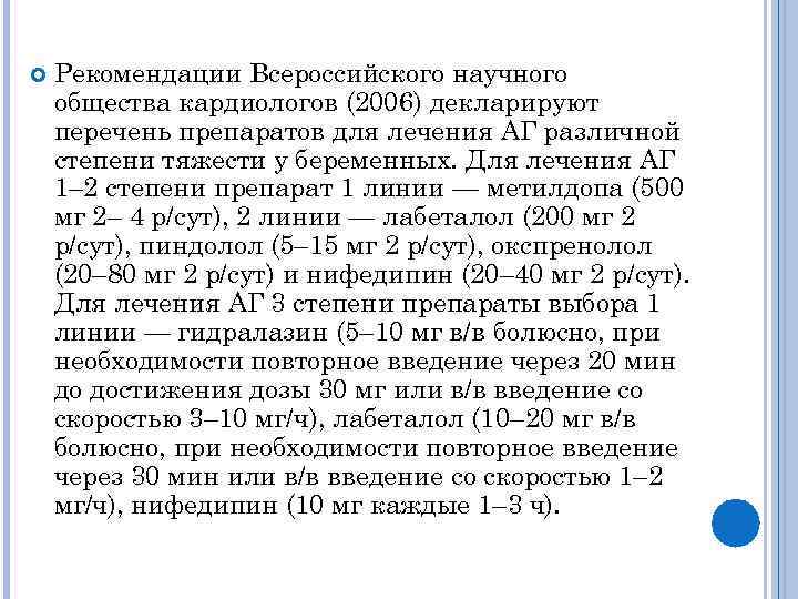  Рекомендации Всероссийского научного общества кардиологов (2006) декларируют перечень препаратов для лечения АГ различной