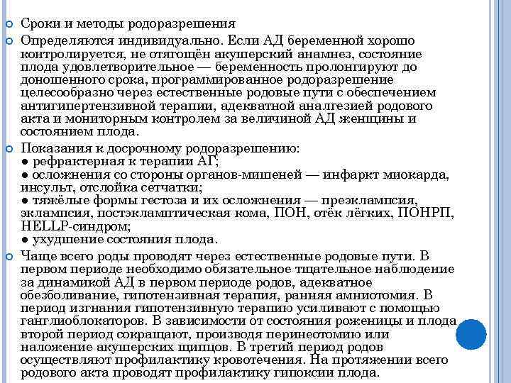  Сроки и методы родоразрешения Определяются индивидуально. Если АД беременной хорошо контролируется, не отягощён