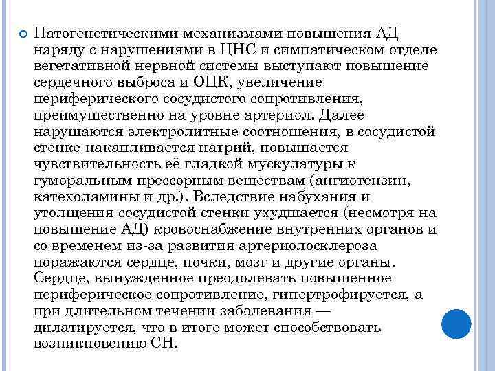  Патогенетическими механизмами повышения АД наряду с нарушениями в ЦНС и симпатическом отделе вегетативной