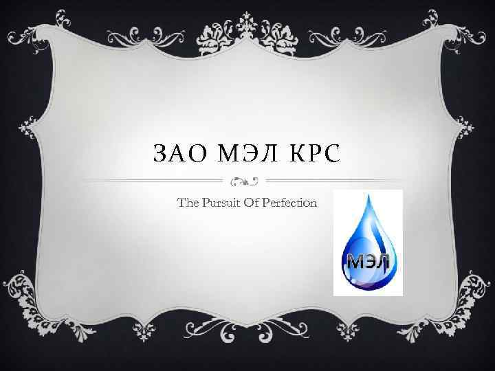 ЗАО МЭЛ КРС The Pursuit Of Perfection 