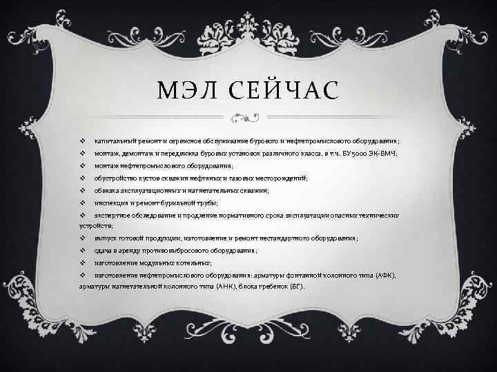 МЭЛ СЕЙЧАС v капитальный ремонт и сервисное обслуживание бурового и нефтепромыслового оборудования; v монтаж,