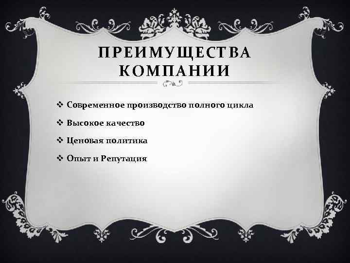 ПРЕИМУЩЕСТВА КОМПАНИИ v Современное производство полного цикла v Высокое качество v Ценовая политика v