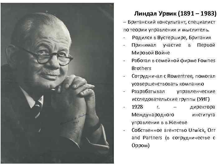 Линдал Урвик (1891 – 1983) – Британский консультант, специалист по теории управления и мыслитель.