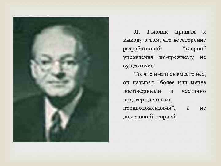 Л. Гьюлик пришел к выводу о том, что всесторонне разработанной “теории” управления по прежнему