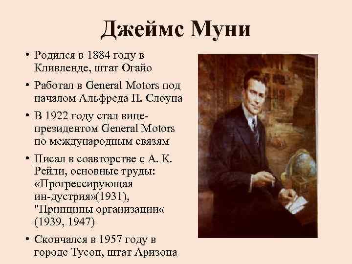 Джеймс Муни • Родился в 1884 году в Кливленде, штат Огайо • Работал в