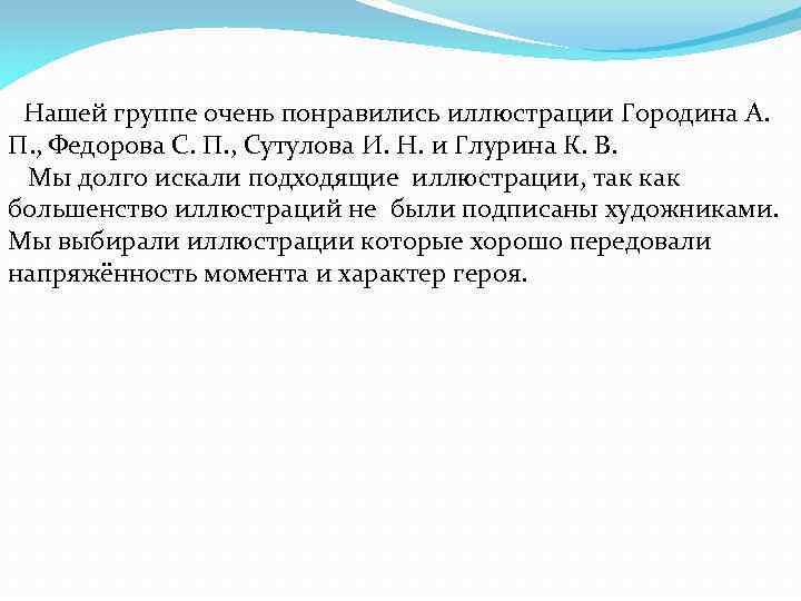 Нашей группе очень понравились иллюстрации Городина А. П. , Федорова С. П. , Сутулова