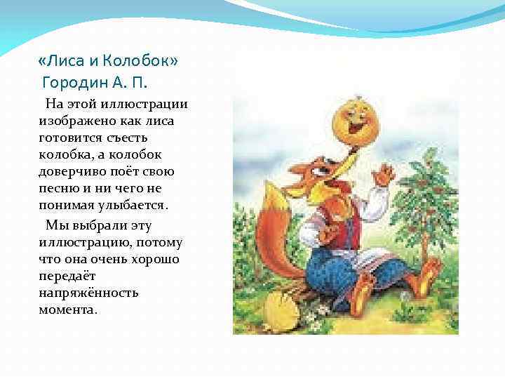  «Лиса и Колобок» Городин А. П. На этой иллюстрации изображено как лиса готовится