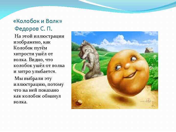  «Колобок и Волк» Федоров С. П. На этой иллюстрации изображено, как Колобок путём