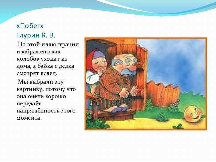  «Побег» Глурин К. В. На этой иллюстрации изображено как колобок уходит из дома,