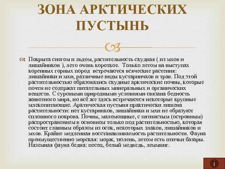 ЗОНА АРКТИЧЕСКИХ ПУСТЫНЬ Покрыта снегом и льдом, растительность скудная ( из мхов и лишайников