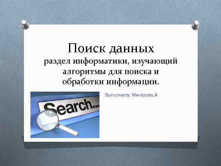 Поиск данных. Алгоритмы поиска данных. Алгоритмы поиска информации в информатике. Алгоритмы поиска данных Информатика.