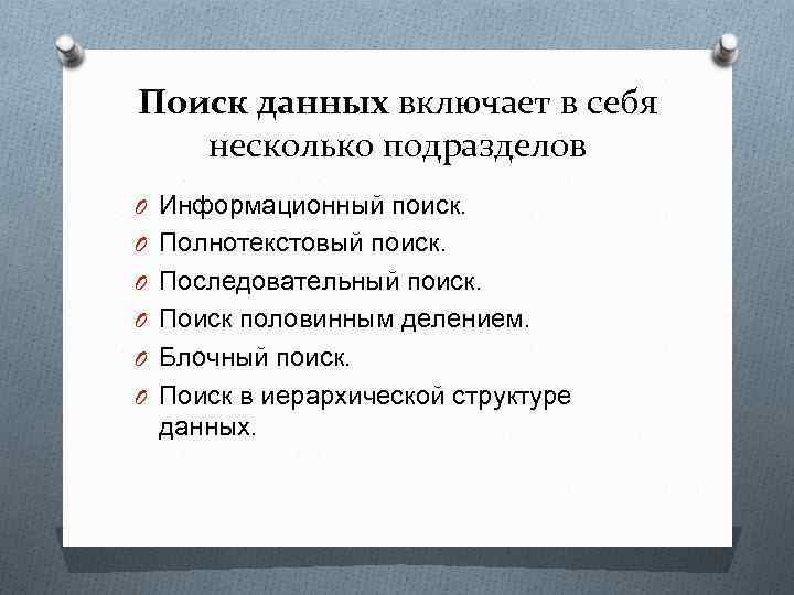 Поиск данных включает в себя несколько подразделов O Информационный поиск. O Полнотекстовый поиск. O