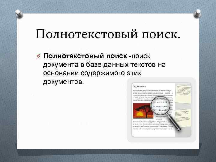 Полнотекстовый поиск. O Полнотекстовый поиск -поиск документа в базе данных текстов на основании содержимого