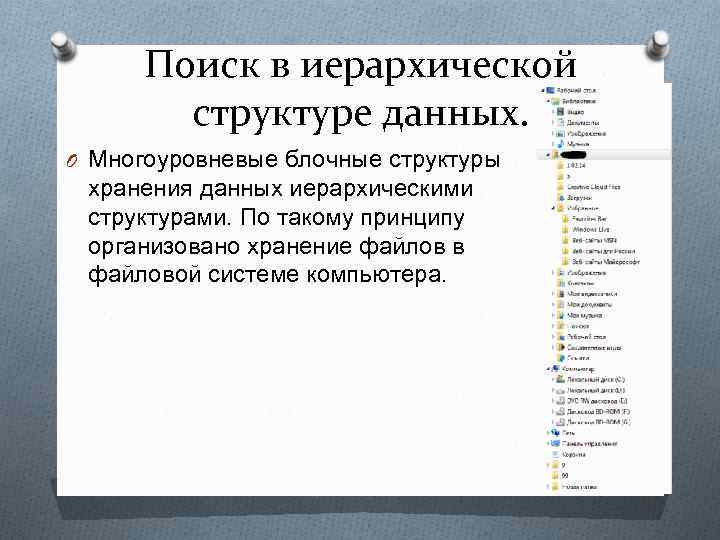 Поиск в иерархической структуре данных. O Многоуровневые блочные структуры хранения данных иерархическими структурами. По