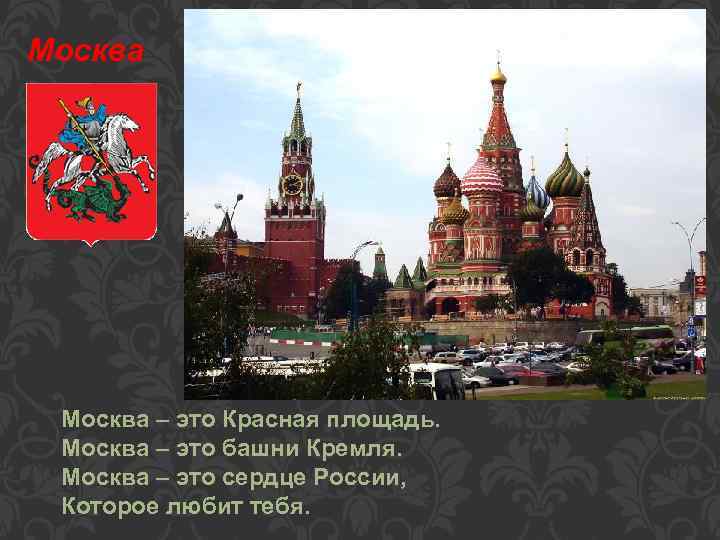 Москва – это Красная площадь. Москва – это башни Кремля. Москва – это сердце