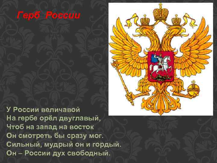 Герб России У России величавой На гербе орёл двуглавый, Чтоб на запад на восток