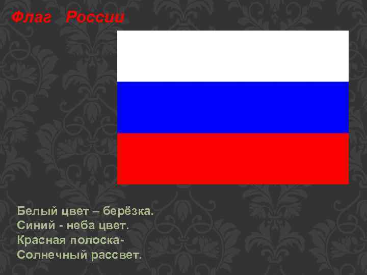 Флаг России Белый цвет – берёзка. Синий - неба цвет. Красная полоска. Солнечный рассвет.