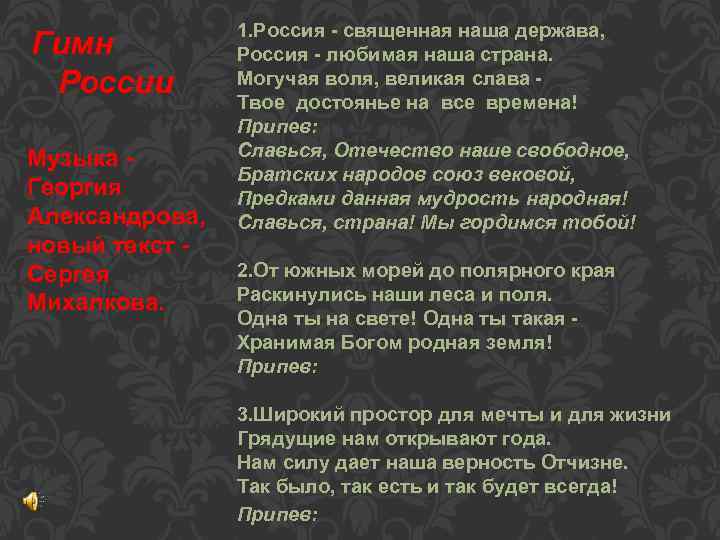 Гимн России Музыка Георгия Александрова, новый текст Сергея Михалкова. 1. Россия - священная наша