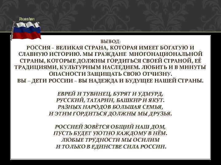 ВЫВОД: РОССИЯ – ВЕЛИКАЯ СТРАНА, КОТОРАЯ ИМЕЕТ БОГАТУЮ И СЛАВНУЮ ИСТОРИЮ. МЫ ГРАЖДАНЕ МНОГОНАЦИОНАЛЬНОЙ