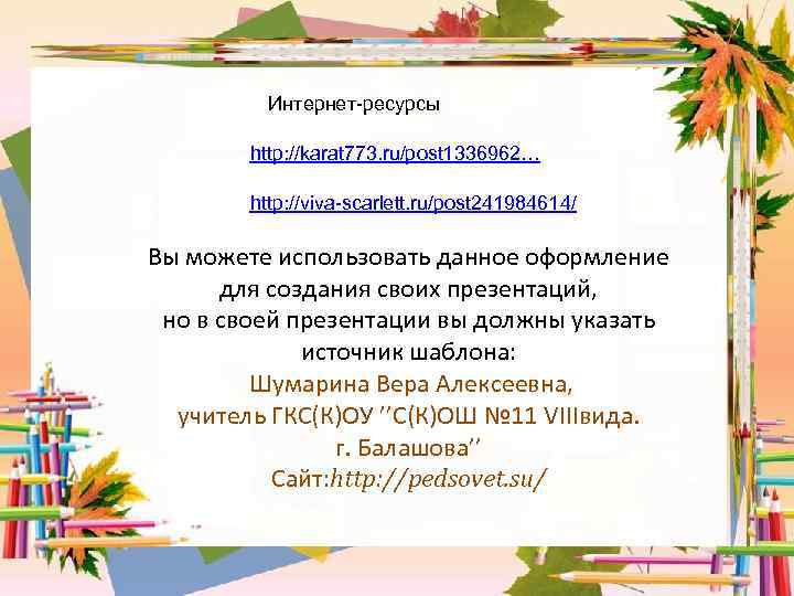 Интернет-ресурсы http: //karat 773. ru/post 1336962… http: //viva-scarlett. ru/post 241984614/ Вы можете использовать данное