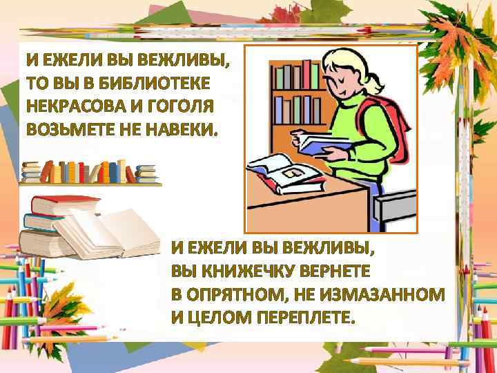 И ЕЖЕЛИ ВЫ ВЕЖЛИВЫ, ТО ВЫ В БИБЛИОТЕКЕ НЕКРАСОВА И ГОГОЛЯ ВОЗЬМЕТЕ НЕ НАВЕКИ.