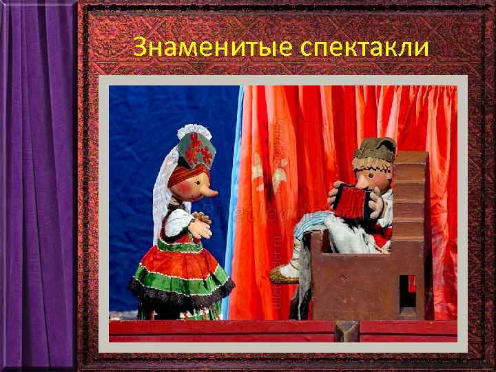 Знаменитые спектакли 