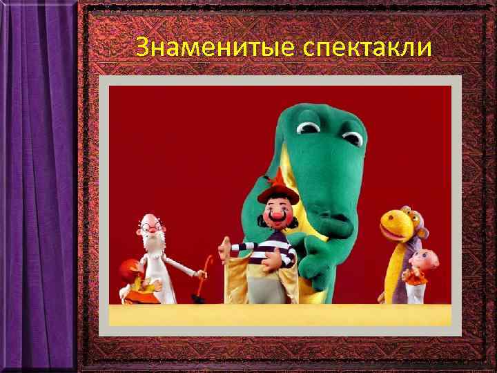 Знаменитые спектакли 