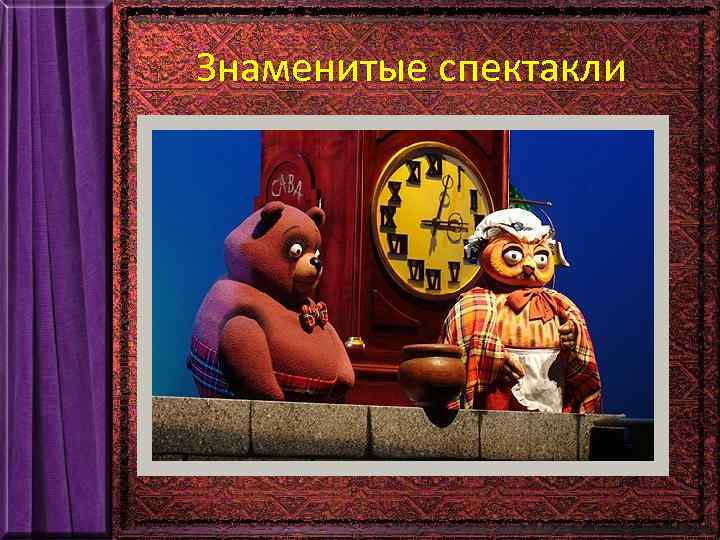 Знаменитые спектакли 