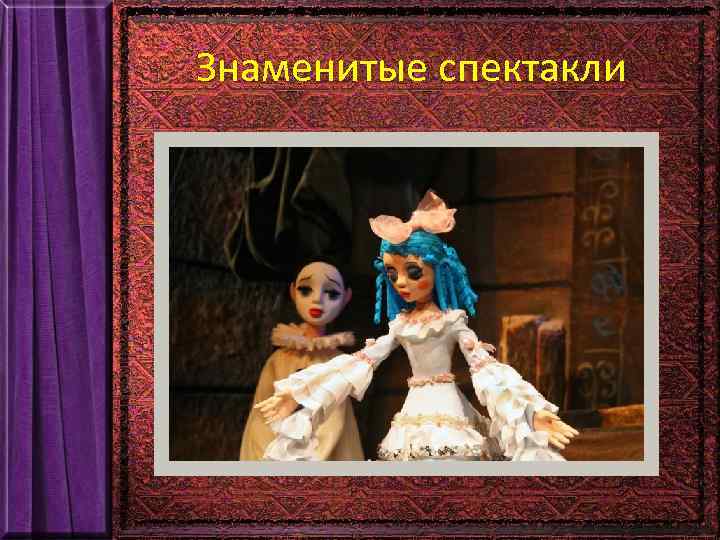 Знаменитые спектакли 