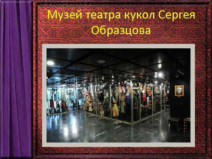 Музей театра кукол Сергея Образцова 