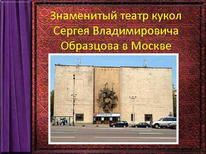 Знаменитый театр кукол Сергея Владимировича Образцова в Москве 