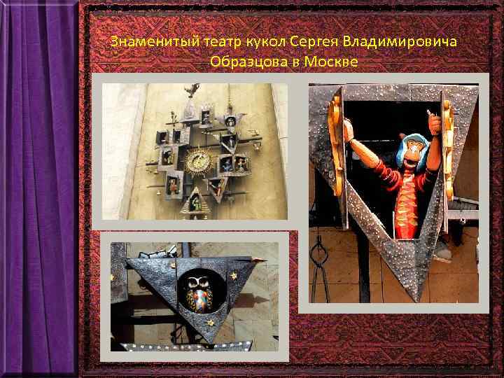 Знаменитый театр кукол Сергея Владимировича Образцова в Москве 