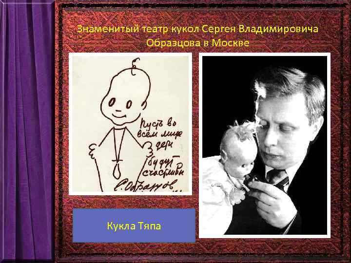 Знаменитый театр кукол Сергея Владимировича Образцова в Москве Кукла Тяпа 