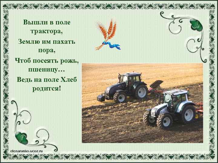 Вышли в поле трактора, Землю им пахать пора, Чтоб посеять рожь, пшеницу… Ведь на