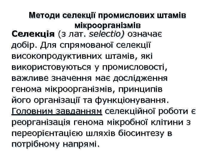 Методи селекції промислових штамів мікроорганізмів Селекція (з лат. selectio) означає добір. Для спрямованої селекції