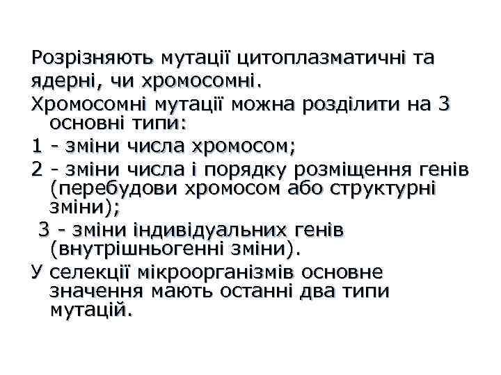 Розрізняють мутації цитоплазматичні та ядерні, чи хромосомні. Хромосомні мутації можна розділити на 3 основні