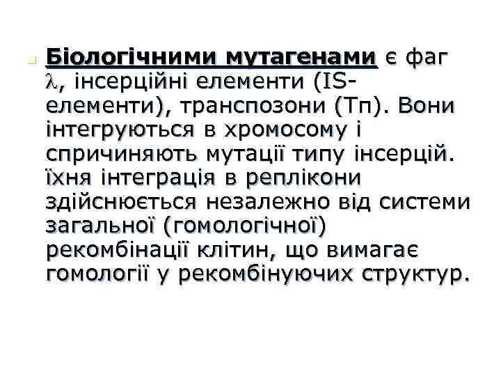 n Біологічними мутагенами є фаг , інсерційні елементи (ISелементи), транспозони (Тп). Вони інтегруються в